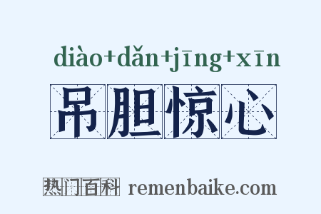 吊胆惊心是什么意思的图片